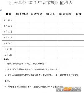 机关单位过年2017春节期间值班表-安排表