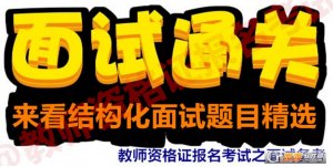 2017中学教师资格证结构化面试题目及答案