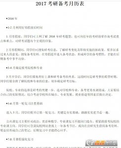 2017年考研备考复习规划月历表