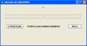 LUMINANCE显示器亮度调节软件