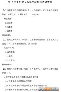 贵州省专业技术人员学法用法普法考试及答案