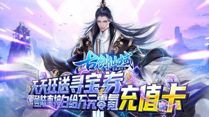 古剑仙域（零氪送万充）游戏下载（暂无