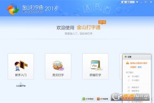 金山打字通清爽版