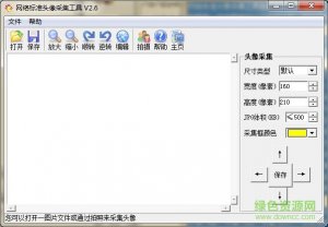互联网标准头像采集工具 v2.6 绿色免费版