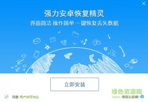 强力Android恢复精灵软件 v1.0 官方网站最新