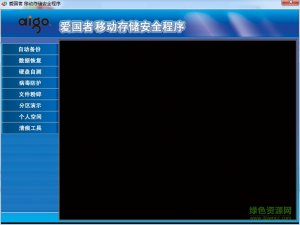 爱国者移动存储安全程序 v2.0 官方最新版