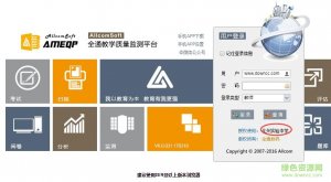 ameqp全通教学水平监测平台 v6.0