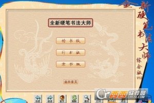 练字办法大师
