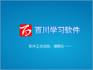 百川考试学习软件正式版