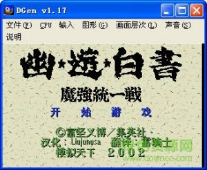 世嘉MD游戏幽游白书模拟器