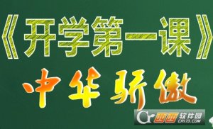 开学第一课观后感2017范本大全