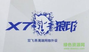 双飞燕狼印x7驱动 v12.08v17