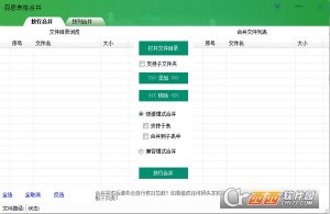 百思表格合并软件