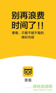 要看新闻手机推广客户端 v1.2.9.1886 Andro