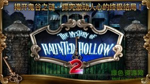 苹果游戏鬼谷之谜2 v1.2 iPhone终结版