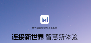 华为电脑管家用电器脑版 v14.0.7.150