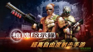 九游枪魂启示录手机游戏 v1.0 Android版