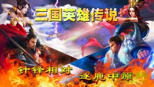 三国英雄传闻 v1.0 Android版