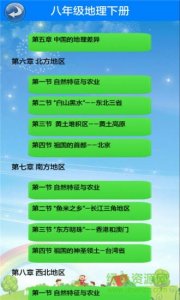 初二地理下册电子课本 v1.2.8 Android版
