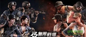 无限战场 v1.0 Android版