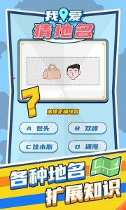 我爱猜地名手机游戏 v1.0.1 Android版