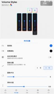 Volume Styles v4.4.1 Android版
