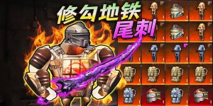 地铁弗拉迪尾刺 v1.0 Android版