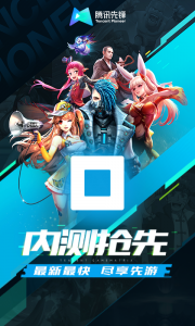 腾讯先锋测试云游戏 v7.2.0.5962004 Android版