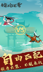 标枪王者游戏 v2.8 Android版