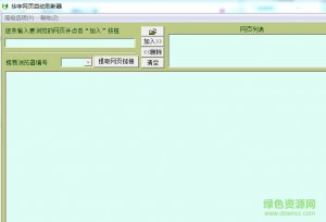 华宇网页自动刷新工具 2018绿色纯净版